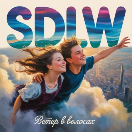 SDLW - Ветер в волосах