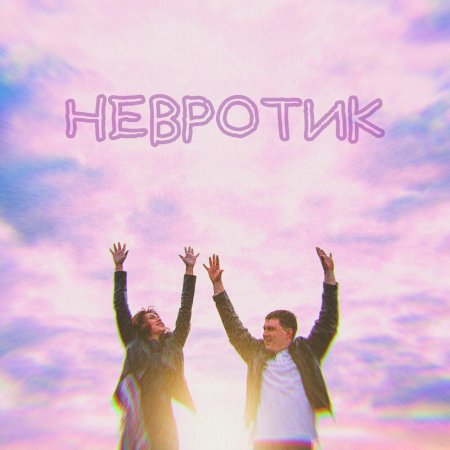 Женя Власова - НЕВРОТИК