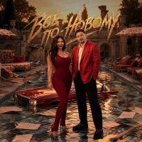 BARGAEV, Nika_Bro - Все по-новому
