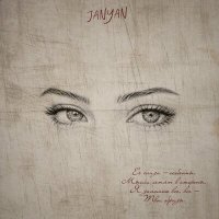 JANYAN - Её глаза
